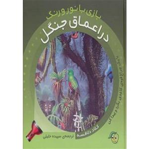 کتاب بازی با نور و رنگ در اعماق ‌جنگل اثر کلاد دلافسه