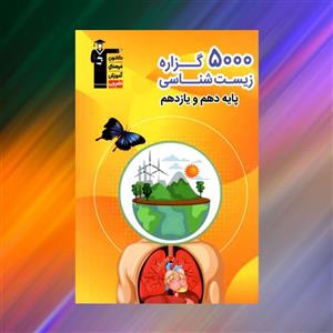 کتاب 5000 گزاره زیست شناسی دهم و یازدهم قلم چی 1400