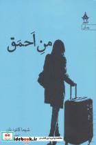 کتاب من احمق - اثر شیما کاتوزیان - نشر آراسبان