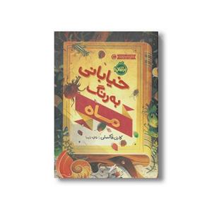خیابانی به رنگ ماه/کارن فاکسلی/فاطمه پارسا/نشرپرتقال
