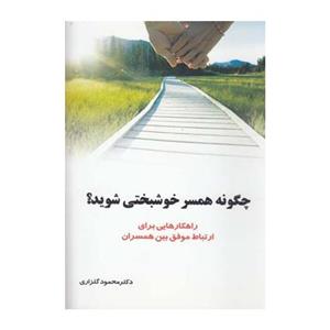 کتاب چگونه همسر خوشبختی شوید اثر محمود گلزاری
