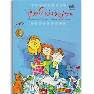 کتاب مینی و دزد آلبوم اثر کریستینه نوستلینگر