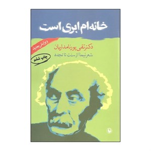 کتاب خانه ام ابری است (شعر نیما از سنت تا تجدد) - اثر تقی پورنامداریان - نشر مروارید