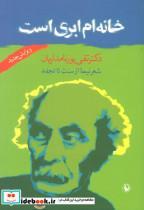 کتاب خانه ام ابری است (شعر نیما از سنت تا تجدد) - اثر تقی پورنامداریان - نشر مروارید 