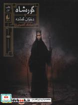 کتاب گورشاه 1 (دختران گمشده) - اثر سیامک گلشیری - نشر افق