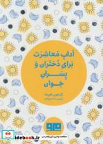 کتاب کتاب کوچک (آداب معاشرت برای دختران و پسران جوان) - اثر ژان لویی فورنیه - نشر هیرمند-مرو