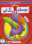 کتاب بچسبان و رنگ کن(پرندگان) - اثر سمیه حسینی - نشر آدرینا