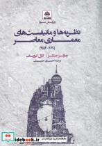 کتاب نظریه‌ها و مانیفست‌های معماری معاصر(سلفون)کتاب‌فکرنو  - اثر چارلز جنکز - نشر کتاب فکر نو