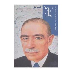 کتاب قدم اول کینز اثر پیتر پاگ