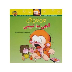 می می نی 1 (الهی بد نبینی)  نشر افق