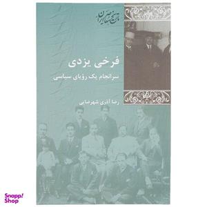 کتاب فرخی یزدی سرانجام ‌یک‌ رویای سیاسی اثر رضا آذری شهرضایی