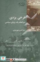 کتاب فرخی یزدی سرانجام ‌یک‌ رویای سیاسی اثر رضا آذری شهرضایی