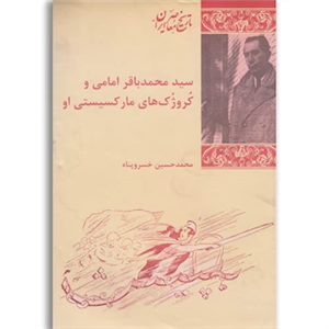کتاب سید محمد باقر امامی و کروژک‌ های مارکسیستی او اثر محمد حسین خسرو پناه