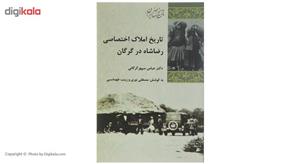 کتاب تاریخ املاک اختصاصی رضاشاه در گرگان اثر عباس سپهر گرگانی