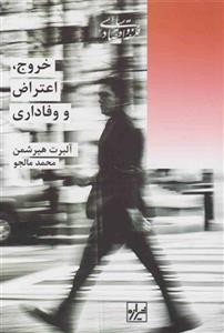 خروج، اعتراض و وفاداری