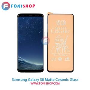 گلس سرامیکی مات سامسونگ Galaxy S8