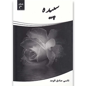 کتاب سپیده اثر نانسی صادق الوعد 