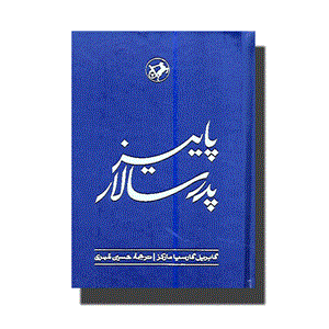 کتاب پائیز پدرسالار اثر گابریل گارسیا مارکز