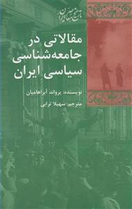 کتاب مقالاتی در جامعه شناسی سیاسی اثر یرواند آبراهامیان
