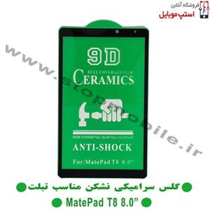 گلس تبلت هوآوی MATEPAD T8 – 8 INCH از نوع سرامیکی مدل تمام صفحه