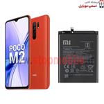 باتری اصلی گوشی شیائومی Xiaomi Poco M2 | BN56