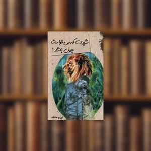 کتاب شیری که می خواست جلال باشد اثر تورج عاطف