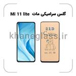 گلس سرامیکی مات شیائومی Mi 11 Lite