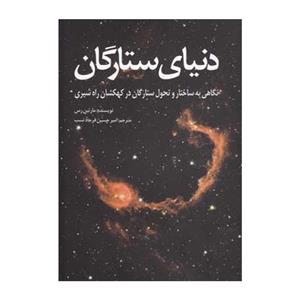 کتاب دنیای ستارگان اثر مارتین ریس