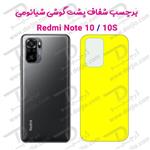 برچسب محافظ پشت گوشی شیائومی Xiaomi Redmi Note 10S