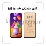 گلس سرامیکی مات سامسونگ GALAXY M31S