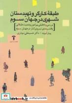 کتاب طبقه کارگر و‌ تهیدستان شهری در ‌جهان سوم اثر پیتر لوید