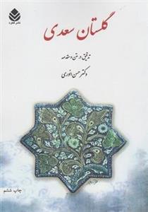 کتاب گلستان سعدی