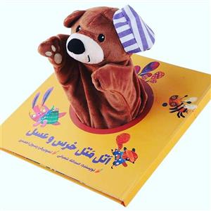 کتاب‌ عروسکی اتل ‌متل‌ خرس‌ و‌ عسل اثر اسدالله شعبانی