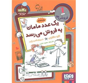 کتاب یک‌ عدد مامان ‌به ‌فروش ‌می ‌رسد اثر کاره سانتوس