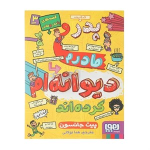 کتاب دیوانه ‌ام‌ کرده ‌اند اثر پیت جانسون