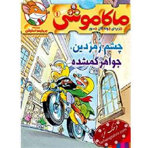 کتاب ماکاموشی 1 (چشم ‌زمردین جواهر گمشده) اثر جرونیمو استیلتن نشر هوپا