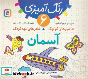 رنگ‌آمیزی ج6- نقاشی‌های کوچک، شعرهای مهدکودک، آسمان