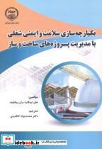 کتاب یکپارچه سازی سلامت و ایمنی شغلی با مدیریت پروژه های ساخت و ساز - اثر هلن لینگارد - نشر جهاددانشگاهی امیرکبیر