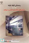 کتاب ریسندگی الیاف کوتاه ج 3 - اثر ورنر کلین - نشر جهاددانشگاهی امیرکبیر
