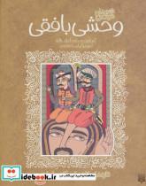 کتاب شعرهای خواندنی وحشی بافقی (تازه هایی از ادبیات کهن ایران) - اثر کمال الدین وحشی بافقی - نشر پیدایش