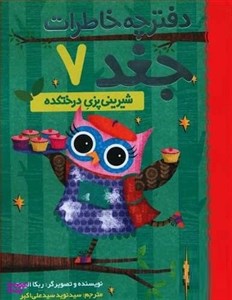 کتاب دفترچه خاطرات جغد 7 (شیرینی پزی درختکده) - اثر ربکا الیوت - نشر هوپا