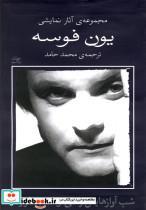 کتاب یون فوسه(1)شب آوازهایش را می‌خواند(نیلا)  - اثر یون فوسه - نشر نیلا