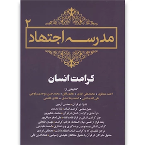 کتاب مجموعه مقالات 2 مدرسه‌ اجتهاد اثر احمد منتظری
