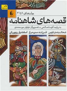   کتاب قصه‌ های شاهنامه اثر آتوسا صالحی - جلد اول تا سوم