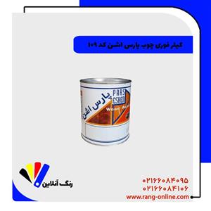 کیلر فوری چوب پارس اشن کد 109 کیلو