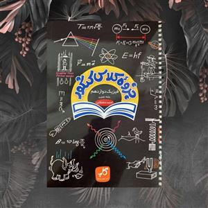 کتاب جزوه کلاس کنکور فیزیک دوازدهم تجربی زیر ذره بین کاپ 1401