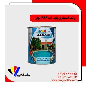 رنگ استخری پایه آب 916 الوان 4 کیلویی