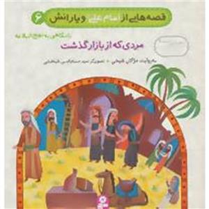 قصه‌هایی از امام علی(ع) و یارانش، بانگاهی به نهج‌البلاغه ج06- مردی که از بازار گذشت