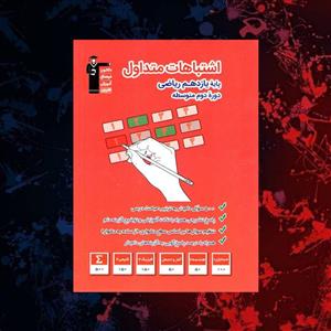 کتاب اشتباهات متداول پایه یازدهم قلم چی