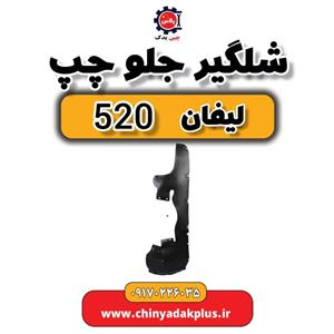 شلگیر جلو چپ مدل LBA8403012 مناسب برای خودروی لیفان 520